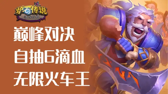 巅峰对决，险胜无限复生火车王！