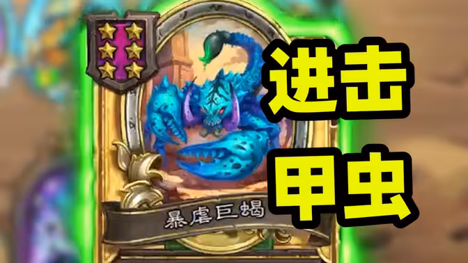 进击甲虫也有上千！野兽的第二形态！