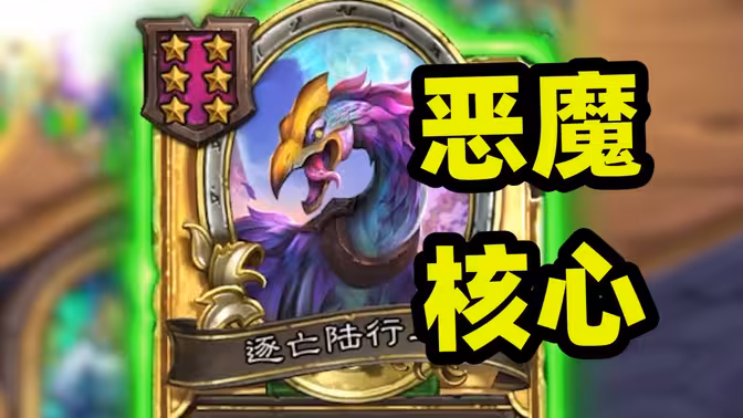 陆行鸟：龙虾削得好啊！我都能当恶魔核心了
