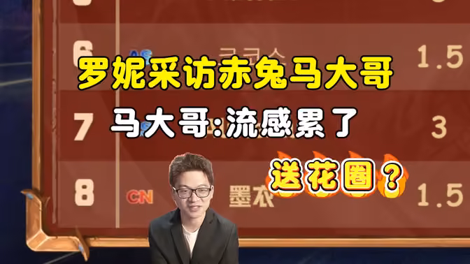 罗妮采访墨衣，听说马大哥流感累了，大安中亚战棋邀请赛！
