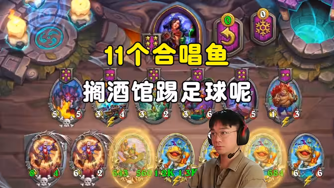 lighting：11个合唱鱼，搁酒馆踢足球呢！