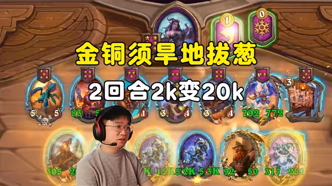 lighting：金铜须旱地拔葱，2回合2k变20k！