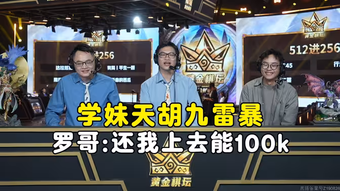 学妹天胡9雷暴，罗哥说换他上去保底刷到100k，黄金棋坛杭州站！
