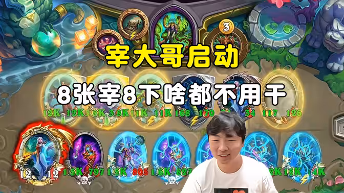 郭枫荷：宰大哥启动，8张宰8下，啥都不用干！
