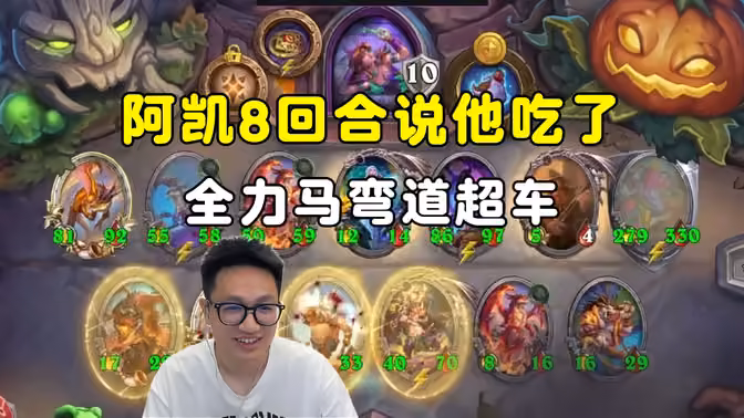 墨衣：阿凯还发不发表情了，全力马弯道超车，阿凯哭晕！
