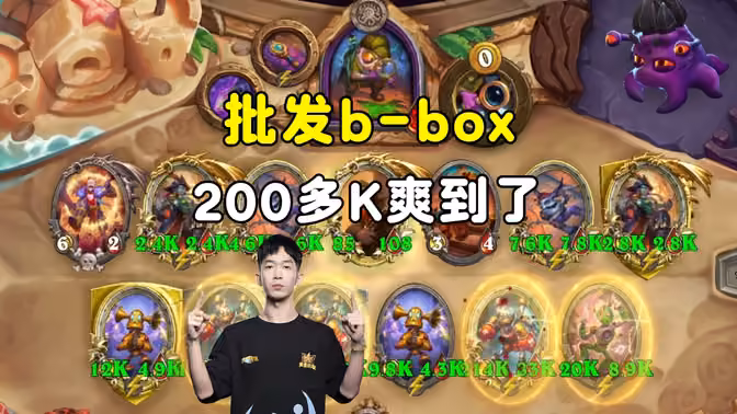 HuyaGaoshou：批发b-box，214k爽到了！