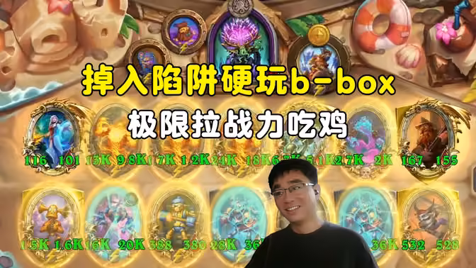 lighting:掉入陷阱,硬玩b-box,对抗鲍勃极限拉战力吃鸡!