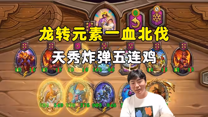 郭枫荷：5连鸡，龙转元素一血北伐，天秀炸弹炸翻学徒！