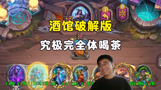 lighting:酒馆战棋破解版,究极完全体喝茶!