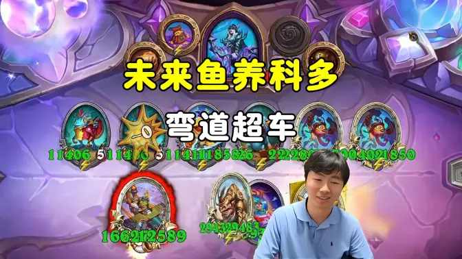 HuyaGuo：太秀了，未来鱼养科多兽，菜喵双拉弯道超车！