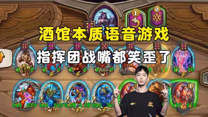 小孩无敌：酒馆本质语音游戏，指哪打哪，对面睡不着了！
