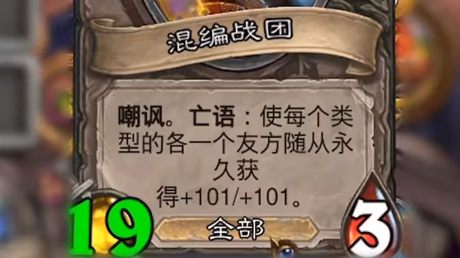 一个战团100+buff，你绝对没见过的混编战团流