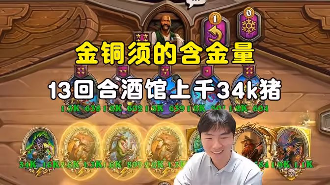 HuyaGuo:钟表先生金铜须,13回合酒馆上千,34k大肥猪!