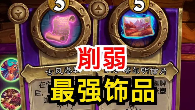 削弱最强小饰品！！[酒馆资讯]