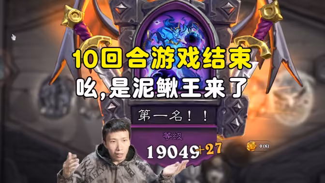 幻林:10回合吃鸡,吆,是泥鳅王来了!
