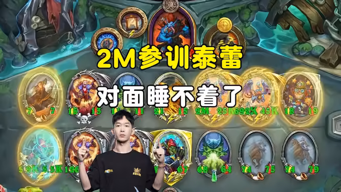HuyaGaoshou:2M参训泰蕾,对面睡不着了!