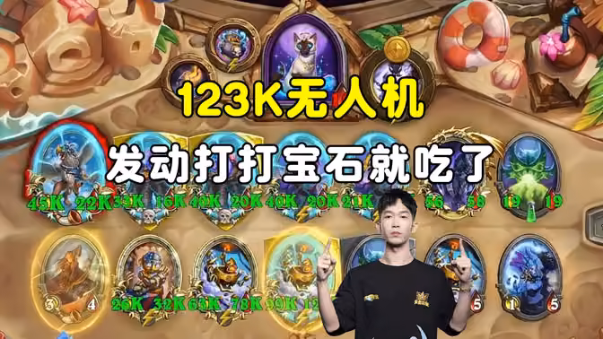 HuyaGaoshou:123K无人机,巴琳达野猪豆哥机械,打打宝石就吃了!