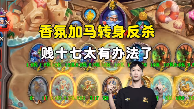 HuyaGaoshou:香氛加马,转身反杀,贱十七还是太有办法了!