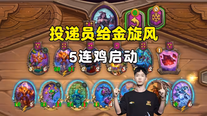 HuyaGaoshou：投递员给金旋风，5连鸡启动！
