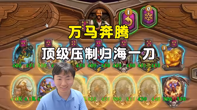 郭枫荷：马式阵容，万马奔腾，狼压归海一刀！