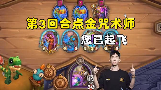 HuyaGaoshou:第3回合点金咒术师,请系好安全带!