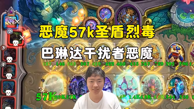 郭枫荷：57k圣盾烈毒大恶魔，巴琳达干扰者狂吸关键词！