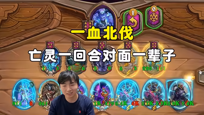 HuyaGuo：一血北伐，亡灵一回合对面一辈子！