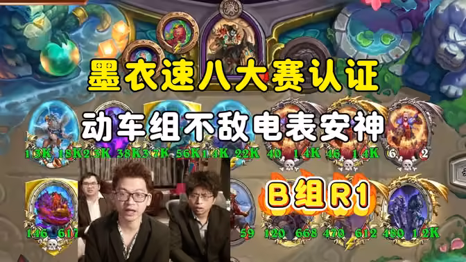 墨衣首八大赛认证，动车组不敌电表克苏恩，B组第一局，大安中亚战棋邀请赛！