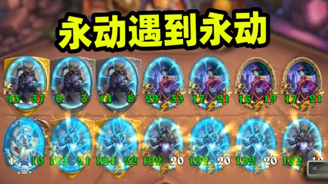 当永动遇上永动会发生什么？酒馆战棋里奇奇怪怪的东西