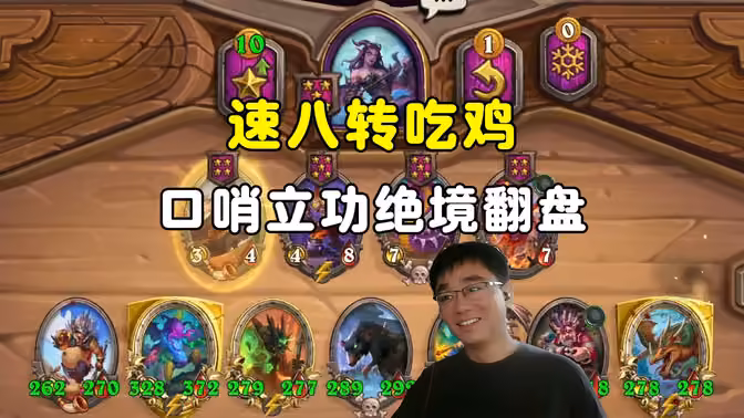 lighting:速8转吃鸡,口哨立功,绝境翻盘!