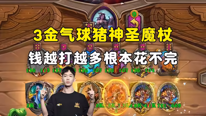 HuyaGaoshou:神圣魔杖3金气球猪,钱越大越多,根本花不完!