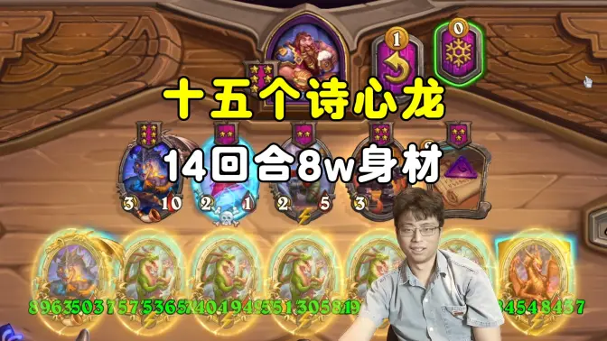 黑犬哥：15个诗心龙，14回合8万身材！