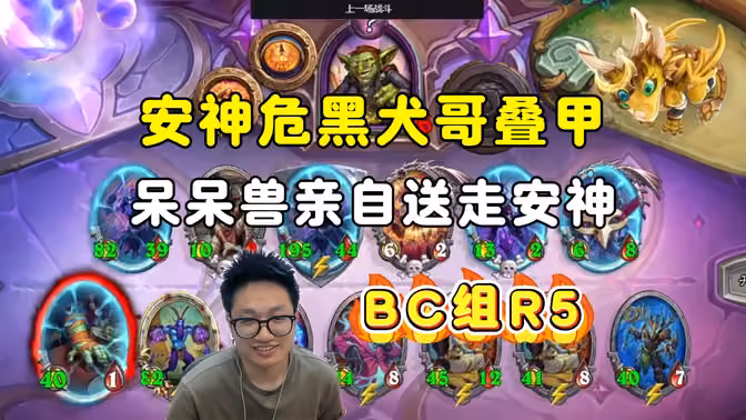 安神危DouyinBruiser叠甲，呆呆兽碎梦安神，三兄弟准备半职业吧，BC组第五场，中亚战棋邀请赛！