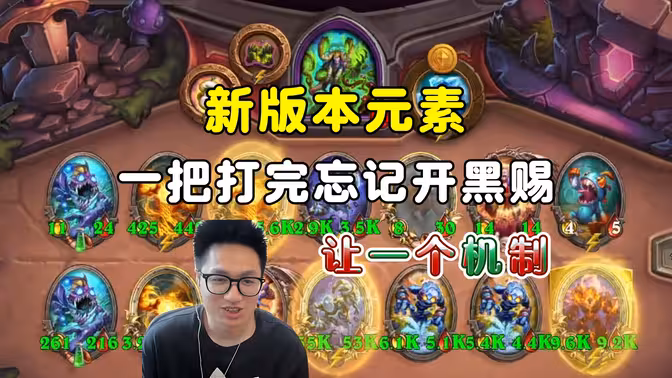 墨衣:S14试玩,新版本元素,忘开黑赐,让一个机制!