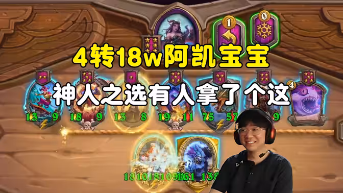 lighting：神人之选有人拿了个这东西，于是4转18万阿凯宝宝！