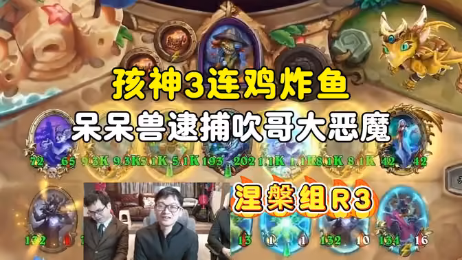 孩神3连鸡炸鱼，呆呆逮捕吹哥大恶魔，涅槃组第三场，中亚战棋邀请赛！