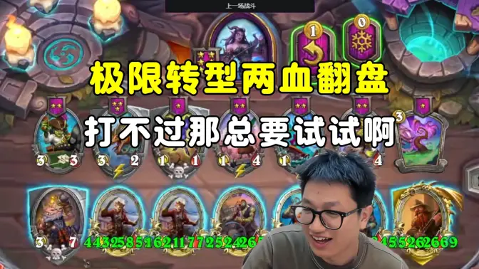 墨衣：极限转型，两血翻盘！