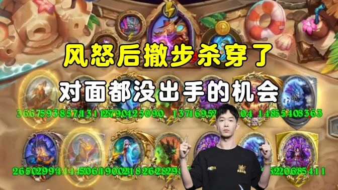 小孩无敌：风怒后撤步还是太权威了，对面都没出手的机会！