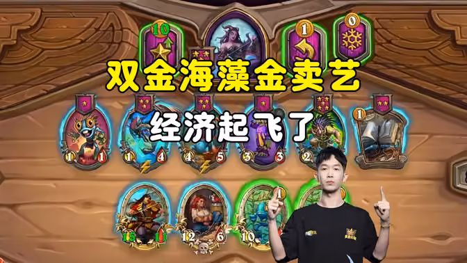 HuyaGaoshou：双金海藻加金南海，经济起飞！