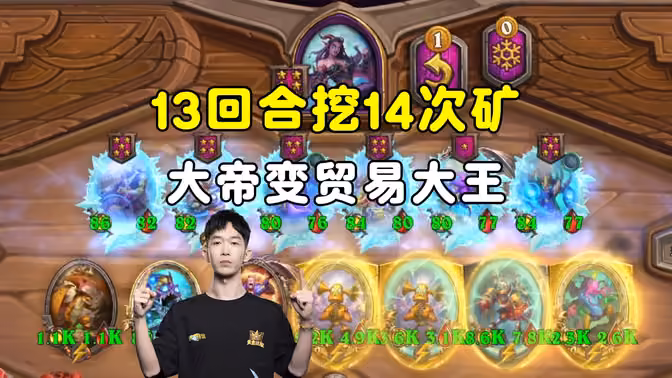 HuyaGaoshou：13回合挖了14次矿，塞纳留斯馋哭了！