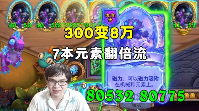 春日：300变8万，7本元素翻倍流！