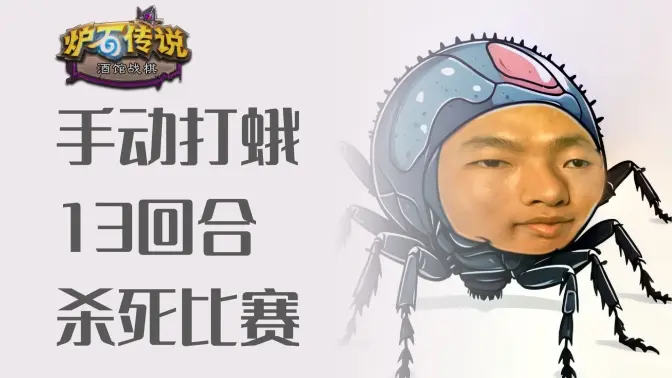 手动刷蛾，13回合直接杀死对局！