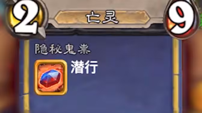 14回合还能有3k攻亡灵?潜行宰大哥可救!
