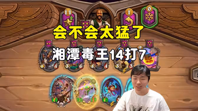 郭枫荷：会不会太猛了，湘潭毒王，14打7！