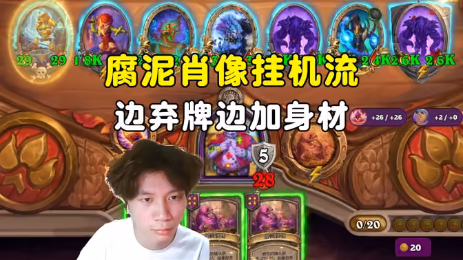 风二：腐泥肖像挂机流，边弃牌边加身材！