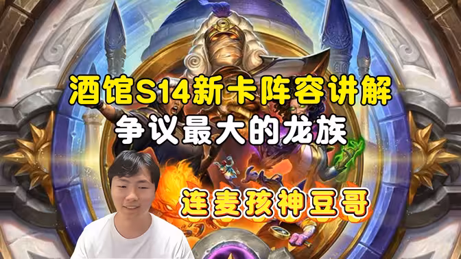 酒馆战棋S14新卡阵容讲解，最具争议的龙族！