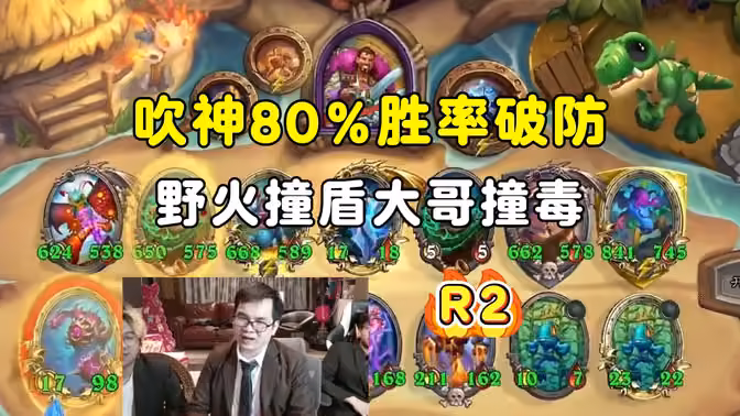 吹神80%胜率，野火撞盾，大哥撞毒，一回合走3家，太激烈了，中亚战棋邀请赛！
