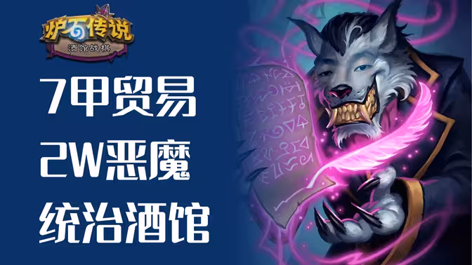 7甲贸易倒转的统治力！