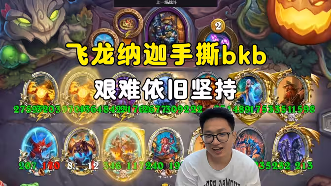 墨衣：吹哥倒了，飞龙纳迦手撕背靠背，艰难依旧坚持！
