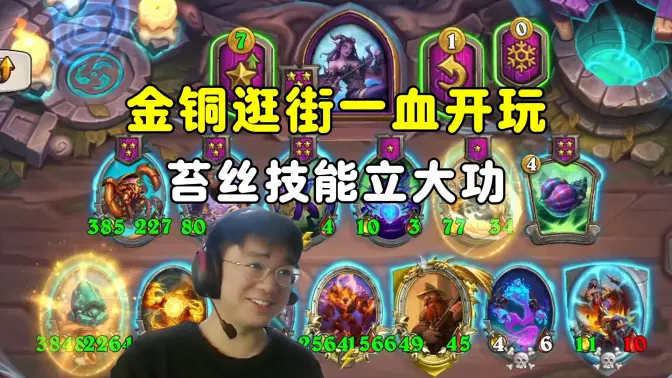 lighting：金铜逛街一血开玩，换到苔丝技能立大功！